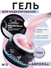 Serebro, Моделирующий гель "Аврора"  №03, 15 мл