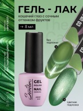 Serebro, Гель-лак "Котофрукты" №03, 8 мл