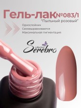 Serebro, Гель-лак №083/1 "Пыльный розовый", 11 мл