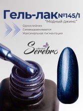 Serebro, Гель-лак №145/1 "Модный джинс", 11 мл