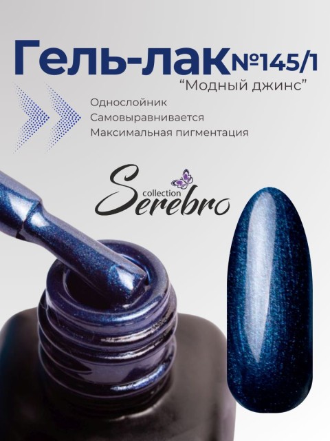 Serebro, Гель-лак №145/1 "Модный джинс", 11 мл