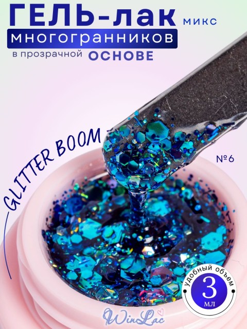 WinLac, Гель-лак "Glitter boom" №06, 3 мл