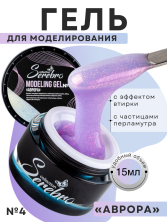 Serebro, Моделирующий гель "Аврора" №04, 15 мл