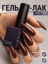 Serebro, Гель-лак №147 "Равновесие", 8 мл