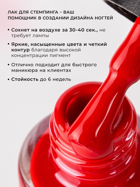 Serebro, Лак для стемпинга №03, цвет красный, 4,5 мл