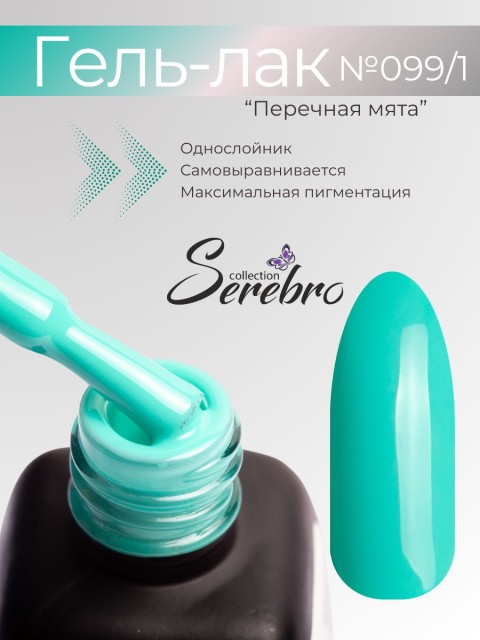 Serebro, Гель-лак №099/1 "Перечная мята", 11 мл
