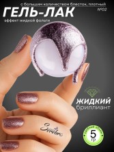 Serebro, Гель-лак "Жидкий бриллиант" №02, 5 гр