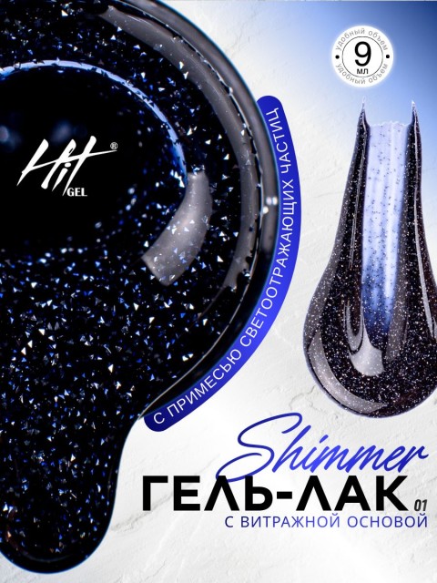 HIT gel, Гель-лак "Сияние/Shimmer" №01, 9 мл