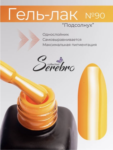 Serebro, Гель-лак №090 "Подсолнух", 11 мл