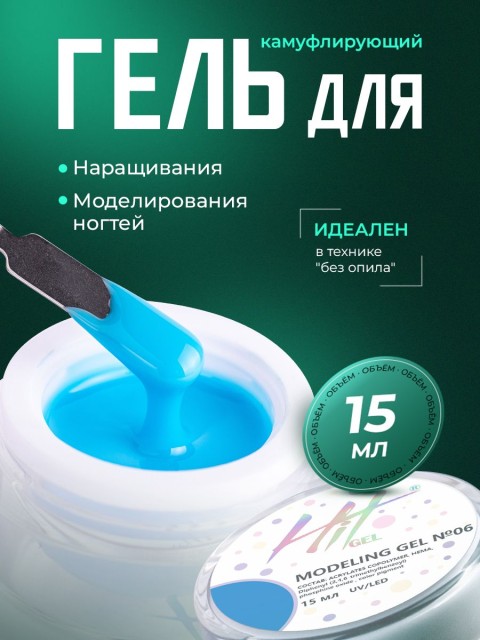 HIT gel, Моделирующий холодный гель №06, 15 мл