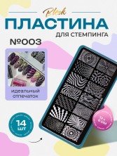 Blesk, Пластина для стемпинга №003, 6*12 см