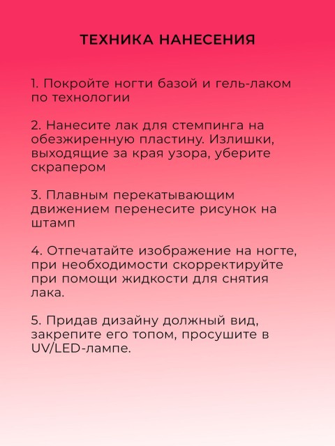 Serebro, Лак для стемпинга №05, цвет розовый, 4,5 мл