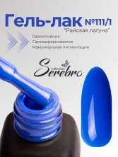 Serebro, Гель-лак №111/1 "Райская лагуна", 11 мл