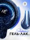HIT gel, Гель-лак