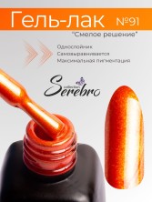 Serebro, Гель-лак №091 "Смелое решение", 11 мл
