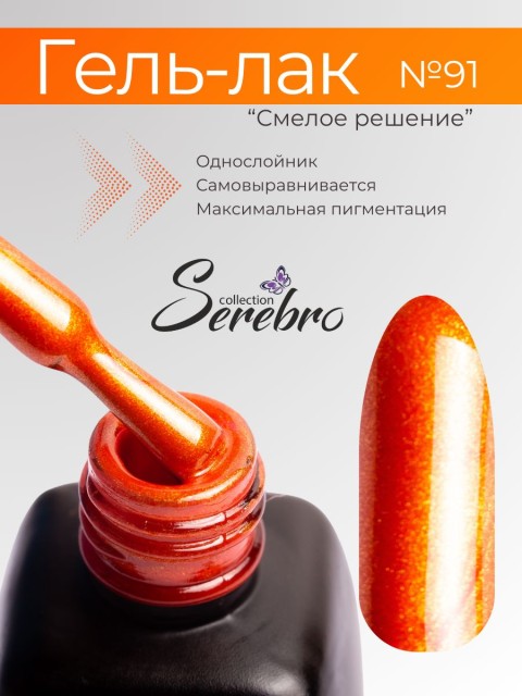 Serebro, Гель-лак №091 "Смелое решение", 11 мл