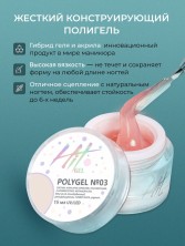 HIT gel, Полигель №03, 15 мл