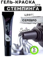 Serebro, Гель-краска для стемпинга в тюбике №3, цвет серебро, 5 мл