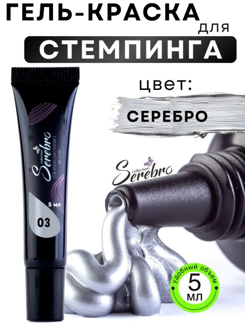Serebro, Гель-краска для стемпинга в тюбике №3, цвет серебро, 5 мл