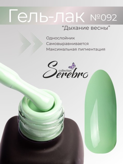 Serebro, Гель-лак №092 "Дыхание весны", 11 мл