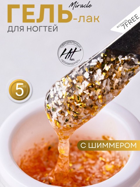 HIT gel, Гель-лак "Чудо/Miracle" №02, 5 мл