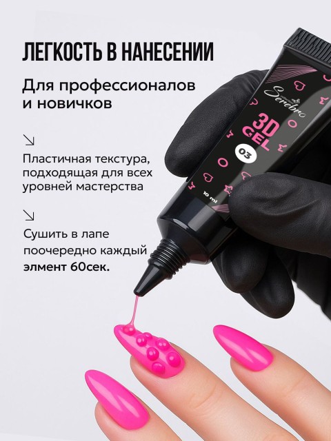 Serebro, 3Д гель для объемного дизайна ногтей №02, 10 мл