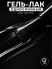 HIT gel, Гель-лак "Red" №12 Black, 9 мл