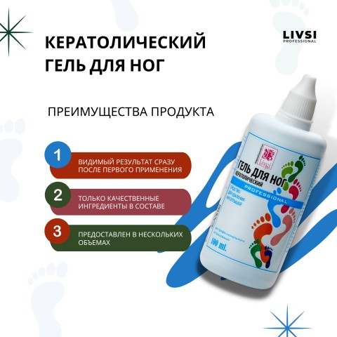 Livsi Кератолический гель, 100 мл