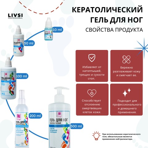 Livsi Кератолический гель, 100 мл