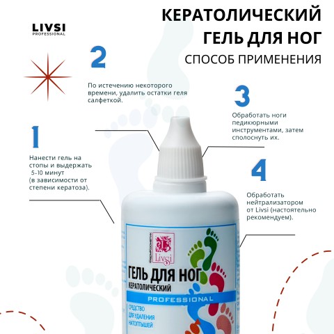 Livsi Кератолический гель, 100 мл