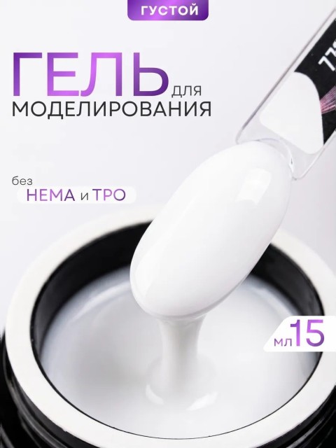 Serebro, Густой моделирующий гель №12, цвет белый 15 мл