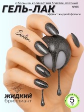 Serebro, Гель-лак "Жидкий бриллиант" №05, 5 гр