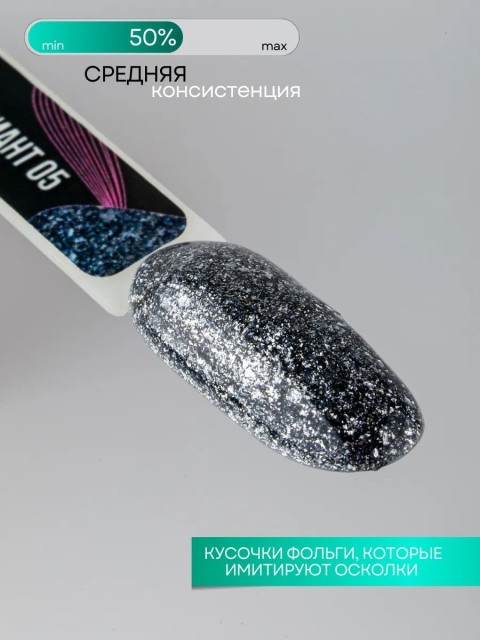 Serebro, Гель-лак "Жидкий бриллиант" №05, 5 гр