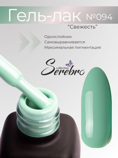 Serebro, Гель-лак №094 "Свежесть", 11 мл