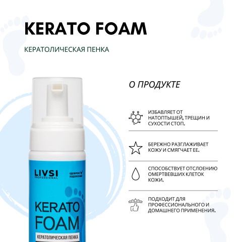 Livsi Пенка кератолическая, 180 мл