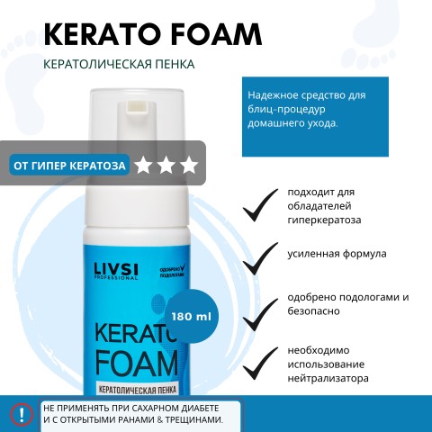 Livsi Пенка кератолическая, 180 мл