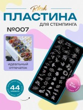 Blesk, Пластина для стемпинга №007, 6*12 см