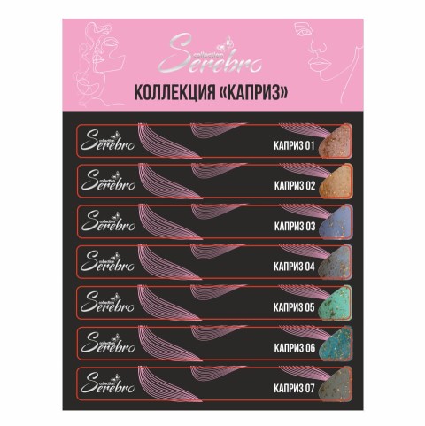 Serebro, Наклейки на типсы Коллекция "Каприз"