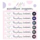 Hit gel, Наклейки на типсы Коллекция