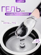 Serebro, Густой моделирующий гель №11, цвет прозрачный 15 мл