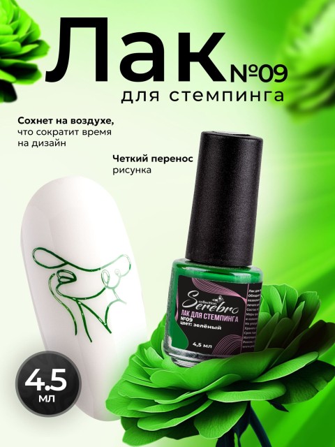 Serebro, Лак для стемпинга №09, цвет зеленый, 4,5 мл