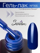 Serebro, Гель-лак №166 "Сапфировое бандо", 11 мл