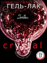 Serebro, Гель-лак "Crystal/Кристалл" №08, 11 мл