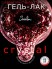 Serebro, Гель-лак "Crystal/Кристалл" №08, 11 мл