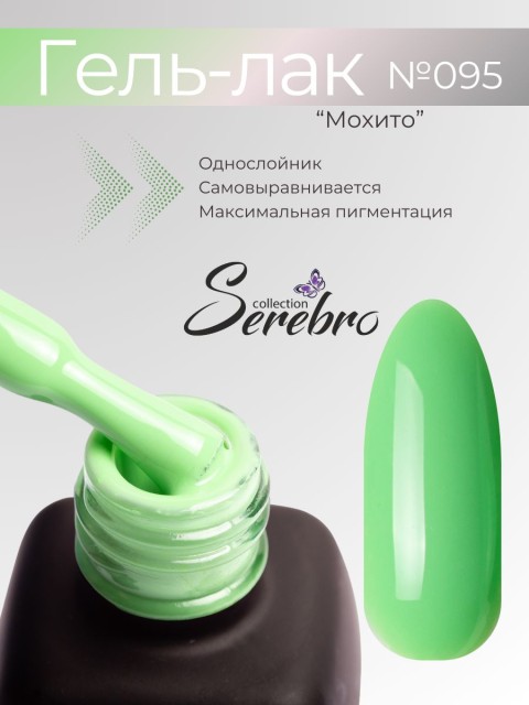 Serebro, Гель-лак №095 "Мохито", 11 мл