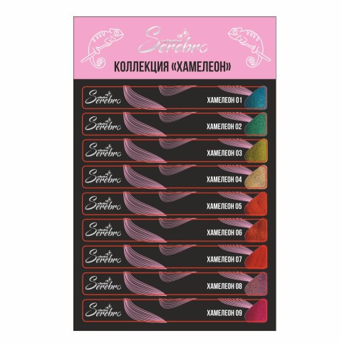 Serebro, Наклейки на типсы Коллекция "Хамелеон"
