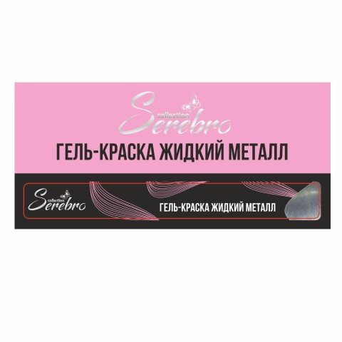 Гель-краска жидкий металл