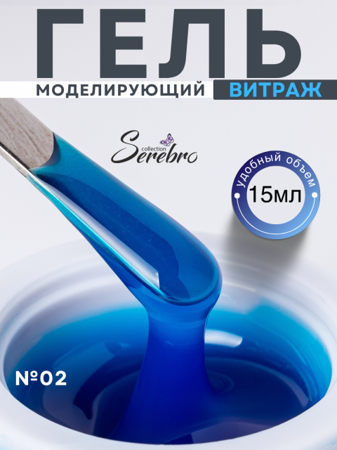 Serebro, Моделирующий гель "Витраж" №02, 15 мл