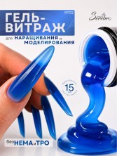 Serebro, Моделирующий гель "Витраж"  №02, 15 мл