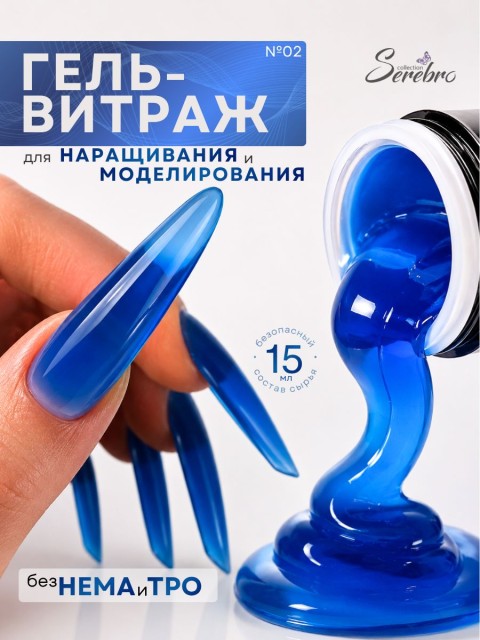 Serebro, Моделирующий гель "Витраж" №02, 15 мл